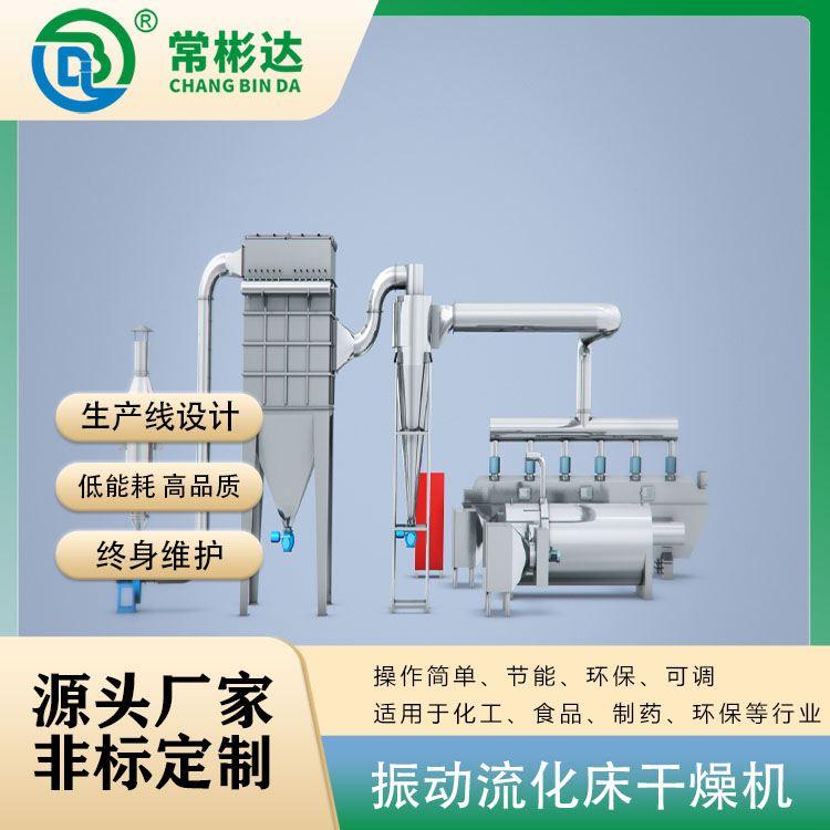 氯化鈉振動流化床烘干機